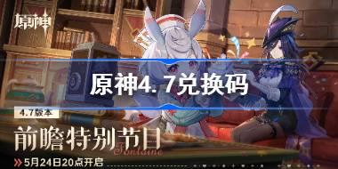 原神4.7兑换码 原神4.7直播兑换码汇总