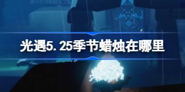 光遇5.25季节蜡烛在哪里 光遇5月25日季节蜡烛位置攻略