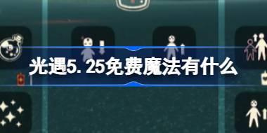 光遇5.25免费魔法有什么 光遇5月25日免费魔法收集攻略