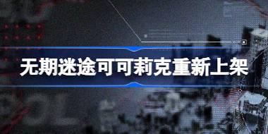 无期迷途可可莉克重新上架 破碎防线暗域增加一键机制介绍