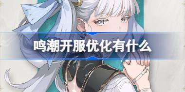 鸣潮开服优化有什么 鸣潮跳过功能优化介绍