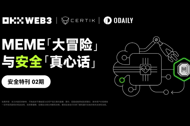 OKX Web3 & CertiK：MEME「大冒险」与安全「真心话」