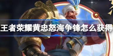 王者荣耀黄忠怒海争锋怎么获得 王者荣耀怒海争锋优惠购活动介绍