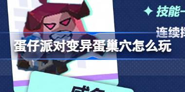 蛋仔派对变异蛋巢穴怎么玩 蛋仔派对变异蛋狂潮2.0活动介绍