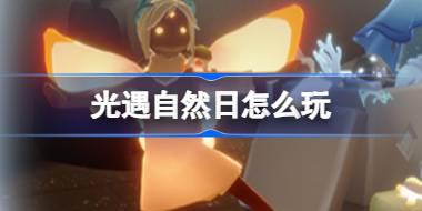 光遇自然日怎么玩 光遇2024海洋节活动介绍