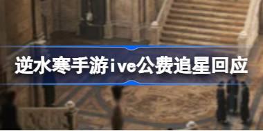 逆水寒手游ive公费追星回应 逆水寒手游喵巫魔帽灵争议介绍