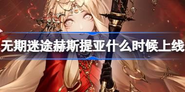 无期迷途赫斯提亚什么时候上线 无期迷途祛暗祭火卡池介绍