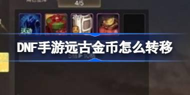 DNF手游远古金币怎么转移 DNF手游远古金币转移方法介绍