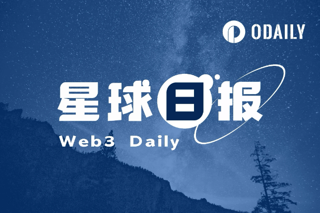 星球日报 | 特朗普：对加密货币公司及相关行业持积极和开放态度；符文市值突