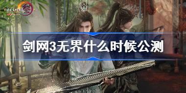 剑网3无界什么时候公测 剑网3无界公测时间介绍