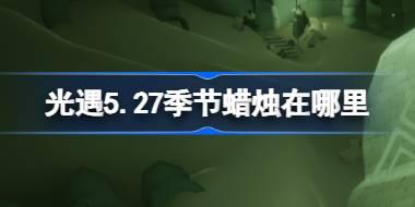光遇5.27季节蜡烛在哪里 光遇5月27日季节蜡烛位置攻略
