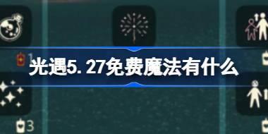 光遇5.27免费魔法有什么 光遇5月27日免费魔法收集攻略