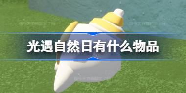光遇自然日有什么物品 光遇2024自然日礼包介绍