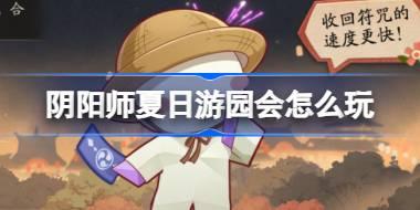 阴阳师夏日游园会怎么玩 阴阳师夏日游园会功能介绍