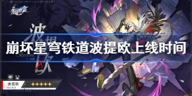 崩坏星穹铁道波提欧什么时候上线 崩铁波提欧卡池时间