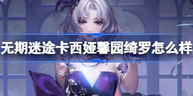 无期迷途卡西娅馨园绮罗怎么样 无期迷途卡西娅馨园绮罗装束介绍