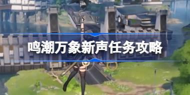 鸣潮万象新声任务攻略 鸣潮万象新声任务该怎么攻略