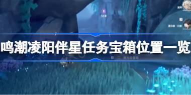 鸣潮凌阳伴星任务宝箱位置一览 鸣潮凌阳伴星任务宝箱位置在哪