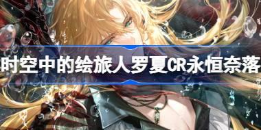 时空中的绘旅人罗夏CR永恒奈落怎么样 罗夏CR永恒奈落画灵介绍