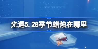 光遇5.28季节蜡烛在哪里 光遇5月28日季节蜡烛位置攻略