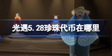 光遇5.28珍珠代币在哪里 光遇5月28日自然日代币收集攻略