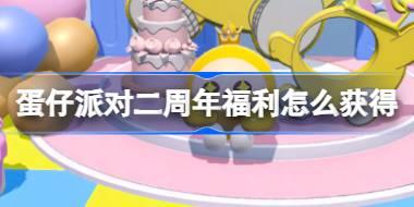 蛋仔派对二周年福利怎么获得 蛋仔派对5.27福利内容介绍