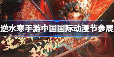 逆水寒手游中国国际动漫节参展介绍 逆水寒手游杭州白马湖漫展介绍