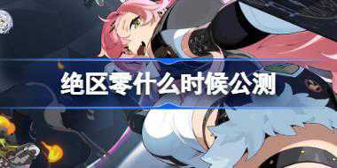 <b>绝区零什么时候公测 绝区零公测定档7月4日介绍</b>
