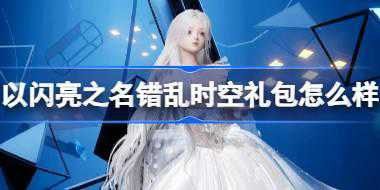 以闪亮之名错乱时空怎么样 以闪亮之名错乱时空拍照礼包介绍