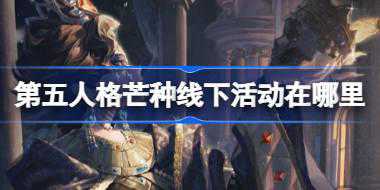 第五人格芒种线下活动在哪里 第五人格2024二十四节气兰州场介绍