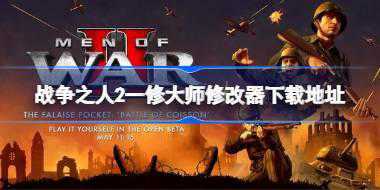 战争之人2修改器在哪下载 战争之人2一修大师修改器下载地址