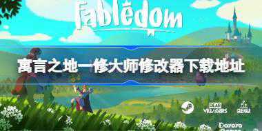 寓言之地修改器在哪下载 寓言之地一修大师修改器下载地址