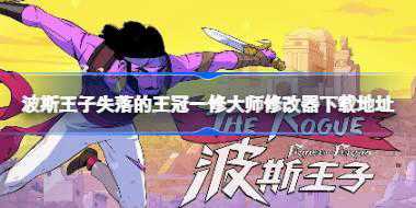 波斯王子Rogue修改器在哪下载 波斯王子Rogue一修大师修改器下载地址