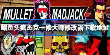 鲻鱼头疯杰克修改器在哪下载 鲻鱼头疯杰克一修大师修改器下载地址