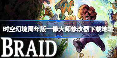 时空幻境周年版修改器在哪下载 时空幻境周年版一修大师修改器下载地址