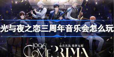 光与夜之恋三周年音乐会怎么玩 光与夜之恋三周年音乐会活动介绍