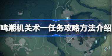 鸣潮机关术一任务攻略方法介绍 鸣潮机关术一任务该怎么攻略