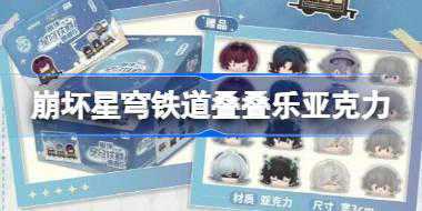 崩坏星穹铁道叠叠乐亚克力怎么领 崩铁玩点无限线下活动介绍