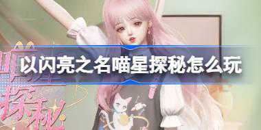以闪亮之名喵星探秘怎么玩 以闪亮之名猫咪星宿套装活动介绍