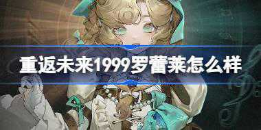 重返未来1999罗蕾莱怎么样 重返未来罗蕾莱新角色介绍