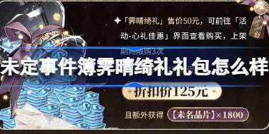 未定事件簿霁晴绮礼礼包怎么样 未定事件簿心礼佳惠霁晴绮礼介绍