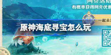 原神海底寻宝怎么玩 原神海底寻宝网页活动介绍