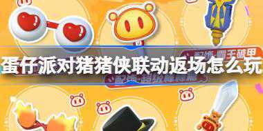 蛋仔派对猪猪侠联动返场怎么玩 蛋仔派对猪猪侠联动返场活动介绍