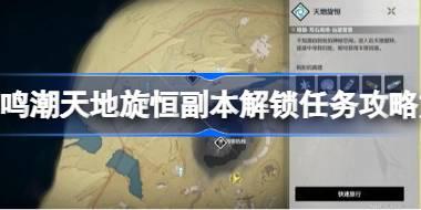 鸣潮中天地旋恒副本解锁任务怎么攻略 鸣潮中天地旋恒副本解锁任务攻略方法