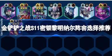 金铲铲之战S11密银黎明纳尔阵容怎么搭配 金铲铲之战S11密银黎明纳尔阵容选择