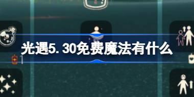 <b>光遇5.30免费魔法有什么 光遇5月30日免费魔法收集攻略</b>