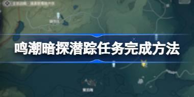 鸣潮暗探潜踪任务怎么完成 鸣潮暗探潜踪任务完成方法