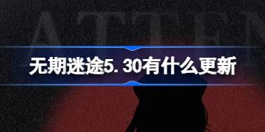 无期迷途5.30有什么更新 无期迷途5月30日更新内容介绍