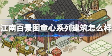 江南百景图童心系列建筑怎么样 江南百景图童心系列建筑介绍