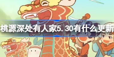 桃源深处有人家5.30有什么更新 桃源5月30日更新内容介绍